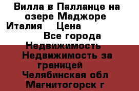 Вилла в Палланце на озере Маджоре (Италия) › Цена ­ 134 007 000 - Все города Недвижимость » Недвижимость за границей   . Челябинская обл.,Магнитогорск г.